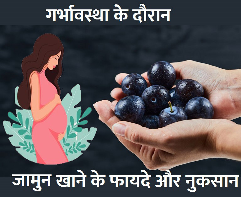 pregnancy me jamun khane ke fayde aur nuksan | Benefits and Risk of jamun (blueberry) during pregnancy